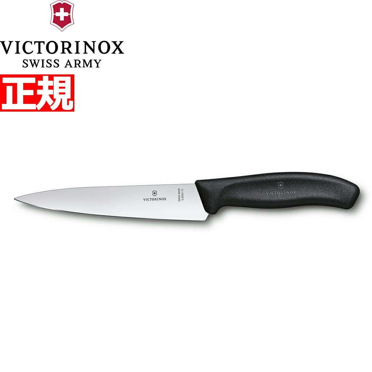 ビクトリノックス VICTORINOX スモール シェフナイフ キッチンナイフ ブラック 15cm スイスクラシック 6.8003.15-X1