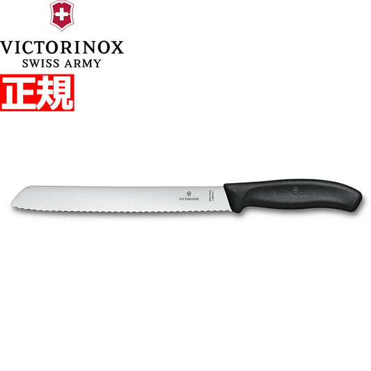 ビクトリノックス VICTORINOX ブレッドナイフ パン切りナイフ 波刃 ブラック 21cm スイスクラシック 6.8633.21-X1