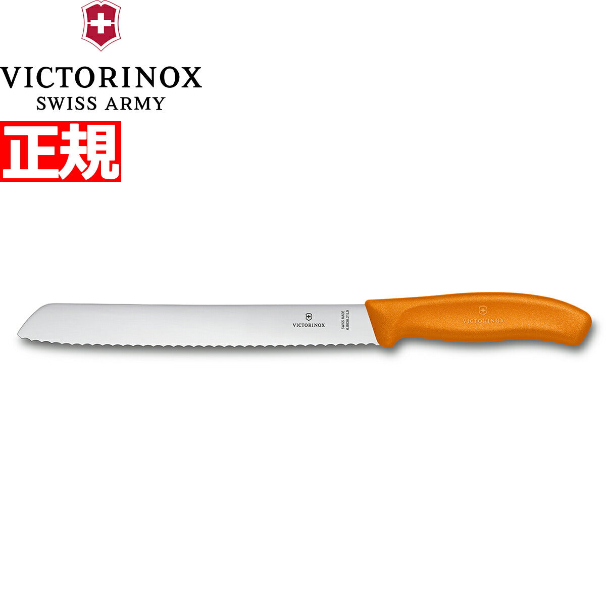 ビクトリノックス VICTORINOX ブレッドナイフ パン切りナイフ 波刃 オレンジ 21cm スイスクラシック 6.8636.21L9-X1