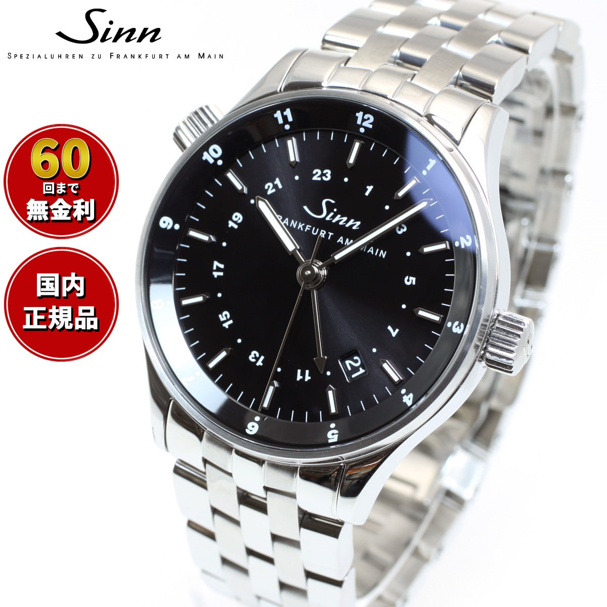 Sinn ジン 6060 自動巻き 腕時計 メンズ Frankfurt Financial Watches フランクフルト ファイナンシャル ウォッチ ステンレスバンド 替バンド付き ドイツ製【60回分割手数料無料！】