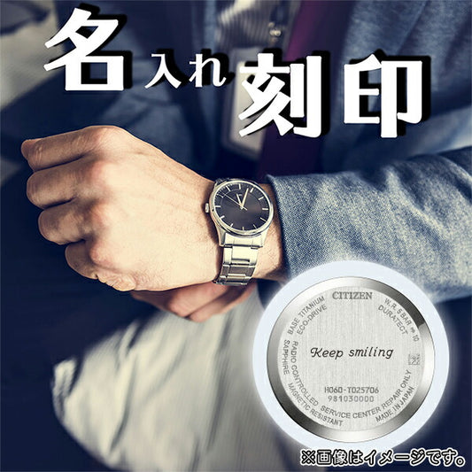 シチズン CITIZEN 腕時計 名入れ 刻印サービス 対象商品限定 記念日 誕生日 父の日 母の日 入学祝い 成人祝い 還暦 退職記念 卒業 就職 入学 ホワイトデー クリスマス お返し ギフト