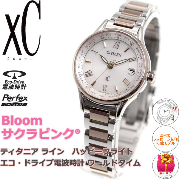 シチズン クロスシー エコドライブ 電波時計 ティタニア ハッピーフライト サクラピンク（R） 腕時計 レディース Bloom CITIZEN xC EC1165-51W