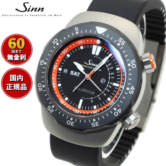 Sinn ジン EZM12 自動巻 ドクターヘリの救命医師のために開発されたモデル Instrument Watches シリコンバンド ポケットナイフ、ベルト交換ツール、バネ棒セット ドイツ製【60回分割手数料無料!】