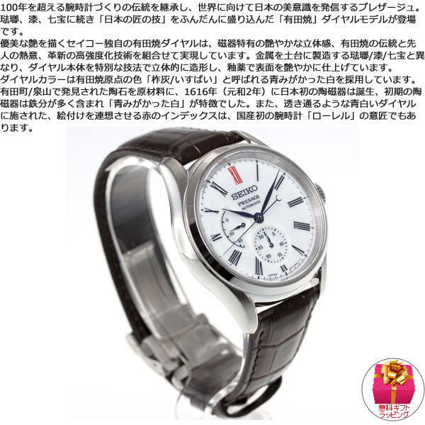 セイコー プレザージュ SEIKO PRESAGE 自動巻き メカニカル 有田焼ダイヤル コアショップ専用 流通限定モデル 腕時計 メンズ プレステージライン SARW049