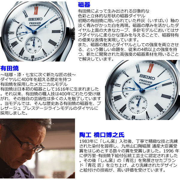 セイコー プレザージュ SEIKO PRESAGE 自動巻き メカニカル 有田焼ダイヤル コアショップ専用 流通限定モデル 腕時計 メンズ プレステージライン SARW049