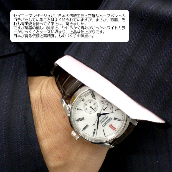 セイコー プレザージュ SEIKO PRESAGE 自動巻き メカニカル 有田焼ダイヤル コアショップ専用 流通限定モデル 腕時計 メンズ プレステージライン SARW049