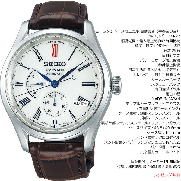 セイコー SEIKO 腕時計 メンズ SARW049 セイコー メカニカル プレザージュ プレステージライン 有田焼ダイヤル コアショップ専用モデル 自動巻き（6R27/手巻き付） ホワイトxダークブラウン アナログ表示