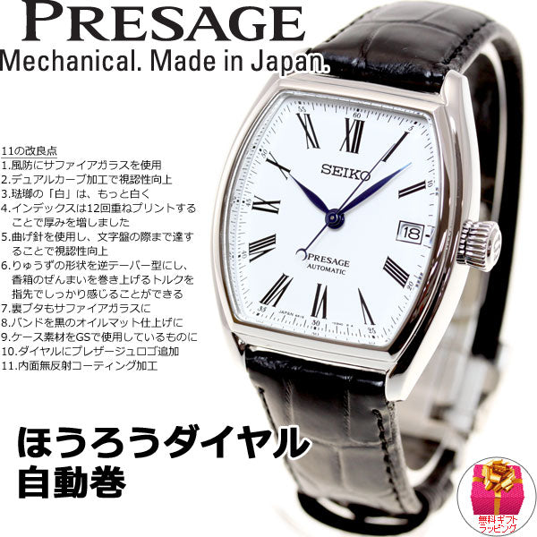 セイコー プレサージュ SEIKO PRESAGE 自動巻き メカニカル 腕時計