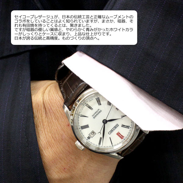 セイコー プレザージュ SEIKO PRESAGE 自動巻き メカニカル 有田焼ダイヤル コアショップ専用 流通限定モデル 腕時計 メンズ プレステージライン SARX061