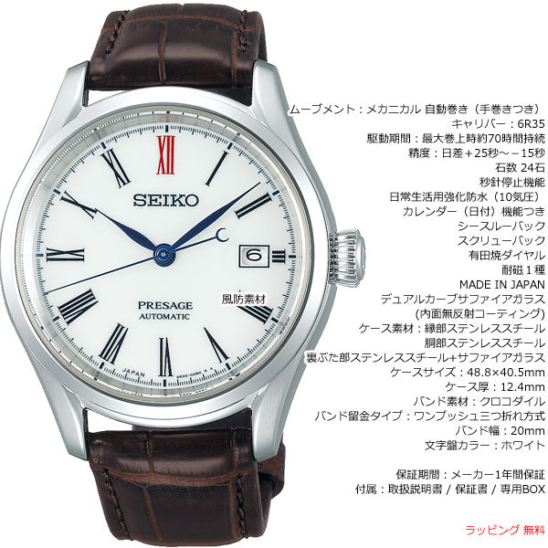 セイコー プレザージュ SEIKO PRESAGE 自動巻き メカニカル 有田焼ダイヤル コアショップ専用 流通限定モデル 腕時計 メンズ プレステージライン SARX061
