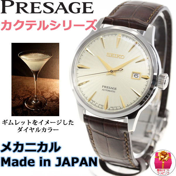 セイコー プレザージュ SEIKO PRESAGE 自動巻き メカニカル 流通限定モデル 腕時計 メンズ ベーシックライン カクテルシリーズ SARY109