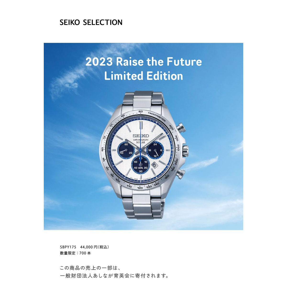 セイコー セレクション SEIKO SELECTION ソーラー 2023 Raise the
