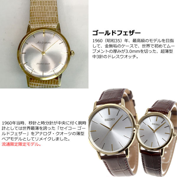 セイコー セレクション SEIKO SELECTION 復刻モデル ゴールドフェザー