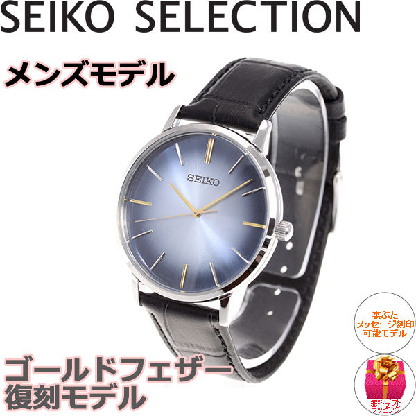 セイコー セレクション SEIKO SELECTION 復刻モデル ゴールドフェザー