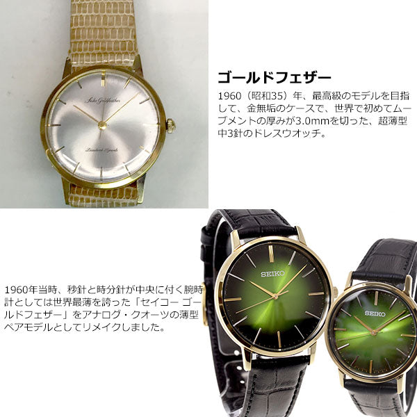 セイコー セレクション SEIKO SELECTION 復刻モデル ゴールドフェザー