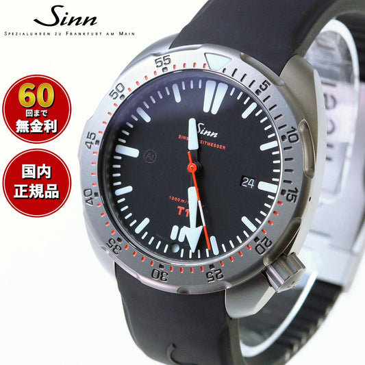 【60回分割手数料無料！】Sinn ジン T1（EZM14） 自動巻き 腕時計 メンズ Diving Watches ダイバーズウォッチ シリコンストラップ ドイツ製