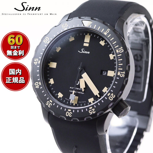 Sinn ジン U1.S.E 自動巻き 腕時計 メンズ Diving Watches ダイバーズウォッチ シリコンストラップ ドイツ製【60回分割手数料無料!】