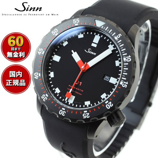 Sinn ジン U1.S 自動巻き 腕時計 メンズ Diving Watches ダイバーズウォッチ シリコンストラップ ドイツ製【60回分割手数料無料!】