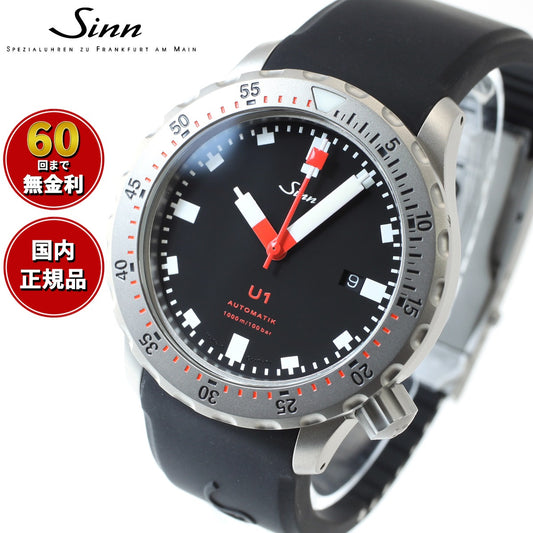 【60回分割手数料無料！】Sinn ジン U1 自動巻き 腕時計 メンズ Diving Watches ダイバーズウォッチ シリコンストラップ ドイツ製