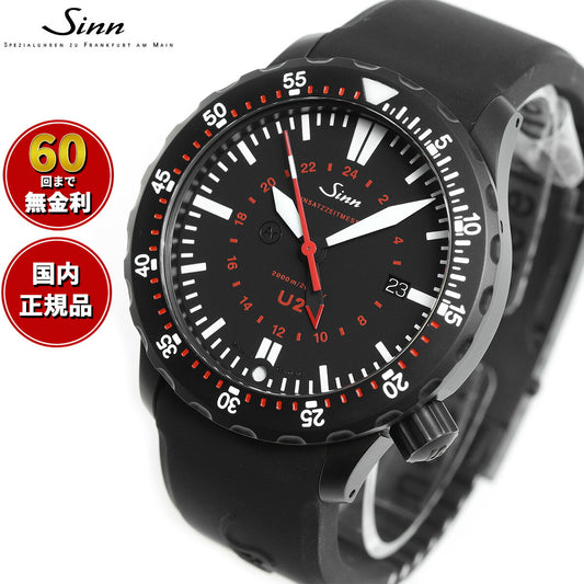 Sinn ジン U2.S(EZM5) 自動巻き 腕時計 メンズ Diving Watches ダイバーズウォッチ シリコンストラップ ドイツ製【60回分割手数料無料!】