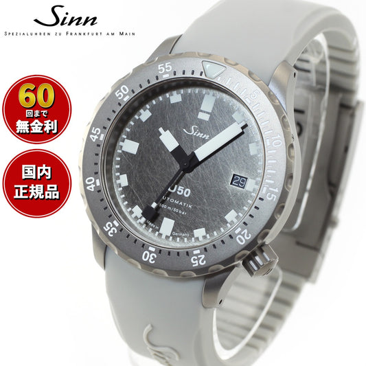 Sinn ジン U50.DS 自動巻き メンズ Diving Watches ダイバーズウォッチ シリコンストラップ 限定モデル グレー ドイツ製【60回分割手数料無料!】