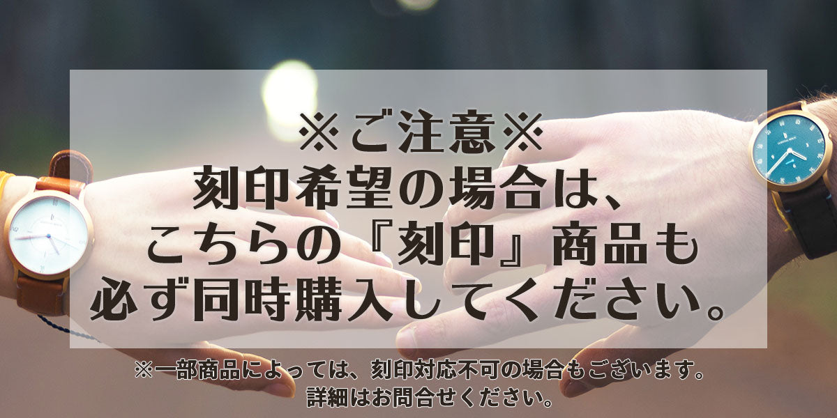 1文字330円】腕時計 名入れ 刻印サービス 対象商品限定 記念日 誕生日